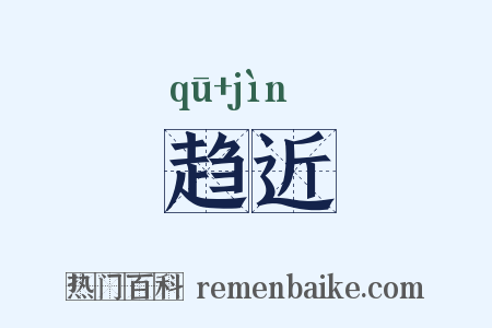 趋近是什么意思的图片